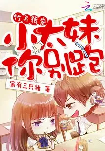 Bamboo Horse Lures Pets: Little Sister, Don't Run Away