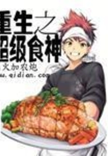 Rebirth of the Super God of Cookery