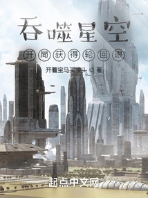 Devouring the Starry Sky: Obtain the Samsara Eye at the Beginning