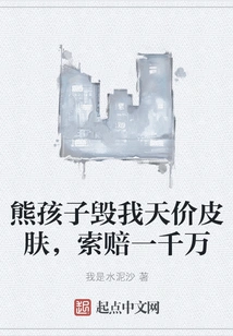 The Naughty Kid Ruined My Sky-high Price Skin and Asked for Compensation of 10 Million Yuan