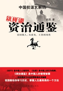 This is How to Read Zizhi Tongjian (part 3)