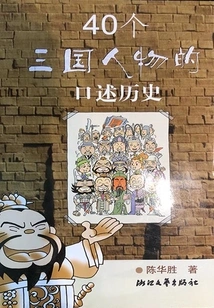 Oral Histories of 40 Figures from the Three Kingdoms