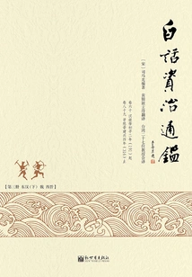 Vernacular Zizhi Tongjian (3)