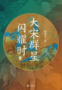 When the Stars Shine in the Song Dynasty (volume 1)