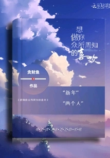 I Want to Be Your Well-known Favorite