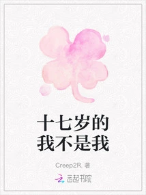 The Seventeen-year-old Me is Not Me