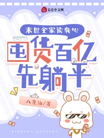 In the End of the World, My Whole Family Reads My Mind. I Stock up on Tens of Billions of Goods and Lie Down First