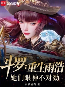 Douluo: Yuhao is Reborn, Something is Wrong with Their Eyes