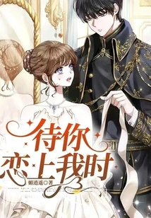 When You Fall in Love with Me