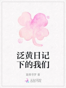 Us under the Yellowed Diary