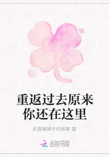 Go Back to the Past and You Are Still Here