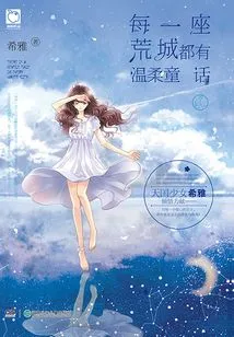 Every Deserted City Has Gentle Fairy Tales