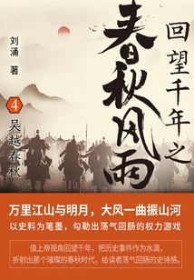 Looking Back at the Thousand Years of Spring and Autumn Storm 4: Wu Yue Spring and Autumn Period