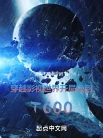 Traveling Through the World of Film and Television, I Picked up the T600 at the Beginning