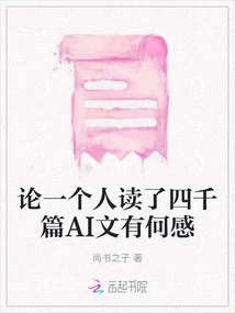 On How a Person Feels after Reading 4,000 Ai Articles