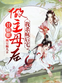 After Becoming the Mistress for My Sister-in-law, I Killed the Queen's House Madly