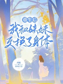 After Rebirth, My Sister and I Swapped Bodies