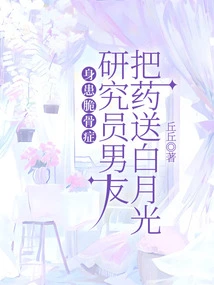 Suffering from Brittle Bone Disease, Researcher Boyfriend Gave Bai Yueguang Medicine