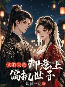 Trial Marriage Failed but Provoked the Paranoid Prince