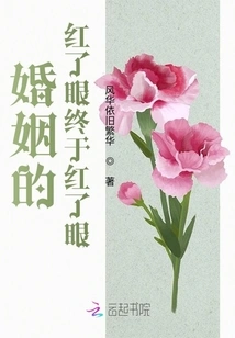 The Red Eyes of Marriage Finally Turned Red