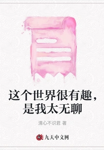 This World is Very Interesting, but I Am Too Bored