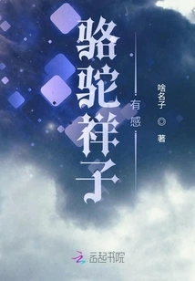 Luotuo Xiangzi Has Feelings