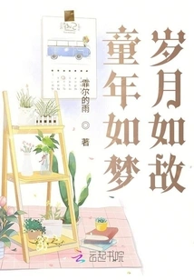 Childhood is Like a Dream and the Years Remain the Same