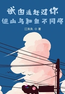 Trying to Catch up with You, but the Mountain Bird and the Fish Have Different Paths