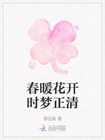 Dreams Are Clear When Spring is Warm and Flowers Are Blooming