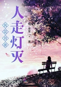 On a Windy, Flowery, Moonlit Night, People Leave and the Lights Go Out