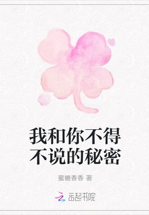 The Secret That You and I Have to Tell