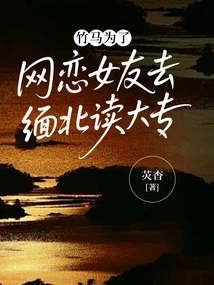 Zhuma Went to Northern Myanmar to Study at a Junior College for His Online Girlfriend