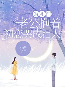 Before the Wedding, My Husband Cried with His First Love