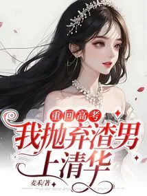 Returning to the College Entrance Examination, I Abandoned the Scumbag and Went to Tsinghua University