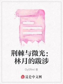 Thorns and Glimmer: Lin Yue's Trek