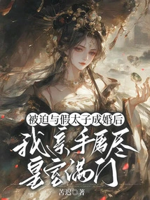 After Being Forced to Marry the Fake Prince, I Personally Slaughtered the Entire Royal Family