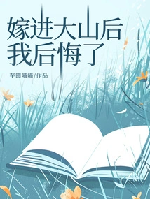 After Marrying into the Mountains, I Regretted It