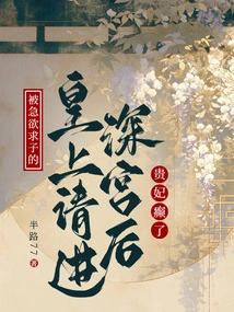 After Being Invited into the Palace by the Emperor Who Was Desperate for a Child, the Imperial Concubine Went Crazy