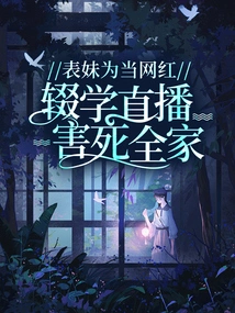 Cousin Dropped Out of School to Live Broadcast to Become an Internet Celebrity and Killed the Whole Family