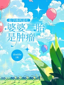 The Pregnancy Test Stick Showed Two Lines, and My Mother-in-law's Second Child Was a Tumor