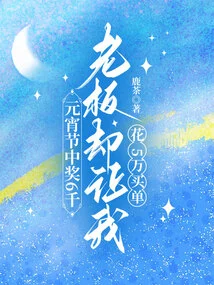 I Won 6,000 Yuan During the Lantern Festival, but My Boss Asked Me to Spend 50,000 Yuan to Pay for It