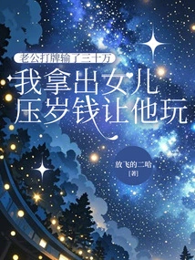 My Husband Lost 300,000 Yuan Playing Cards, so I Took Out My Daughter's New Year's Money and Let Him Play with It