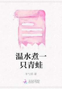 Boil a Frog in Warm Water