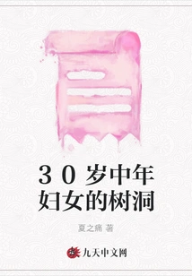 The Tree Hole of a 30-year-old Middle-aged Woman