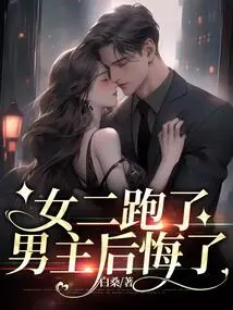 The Second Female Lead Ran Away and the Male Lead Regretted It