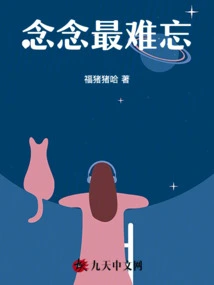 Nian Nian is the Most Unforgettable