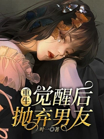 Rebirth: Abandoning Boyfriend after Awakening