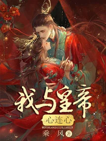 I Have a Heart-to-heart Relationship with the Emperor