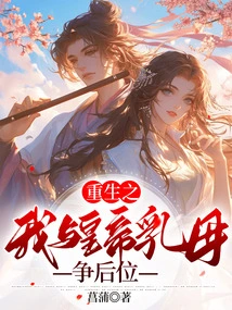 The Reborn Me Competes with the Emperor's Wet Nurse for the Throne