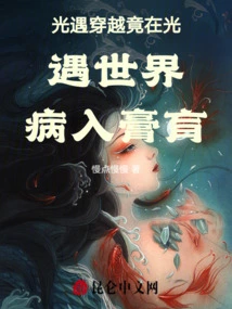 When Light Encountered Time Travel, He Became Seriously Ill in the Light Encounter World